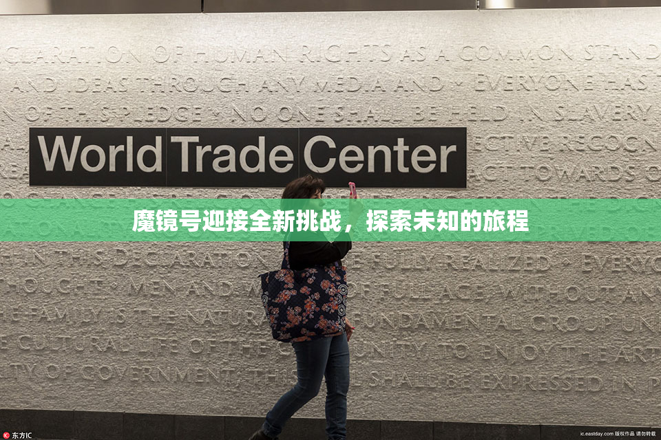 魔镜号迎接全新挑战，探索未知的旅程