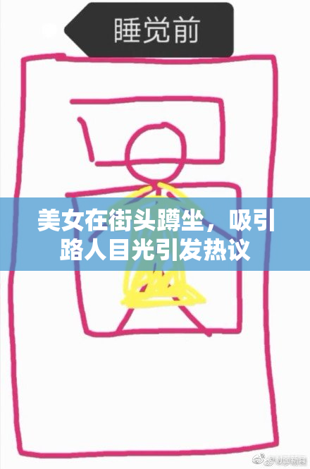 美女在街头蹲坐，吸引路人目光引发热议