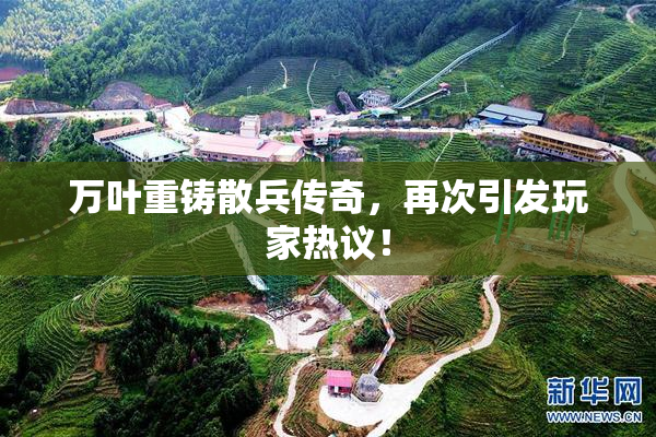 万叶重铸散兵传奇，再次引发玩家热议！