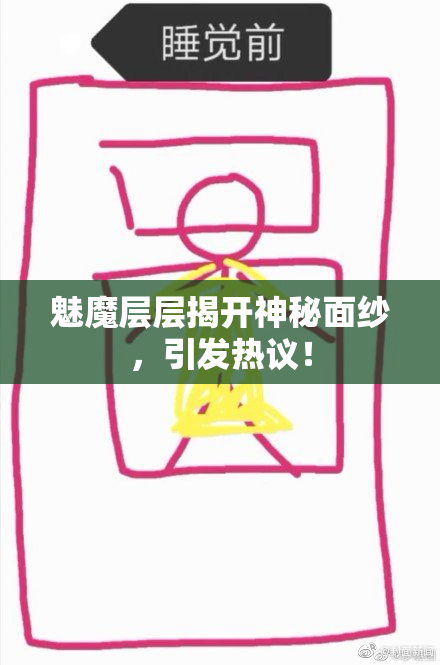 魅魔层层揭开神秘面纱，引发热议！
