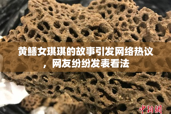 黄鳝女琪琪的故事引发网络热议，网友纷纷发表看法