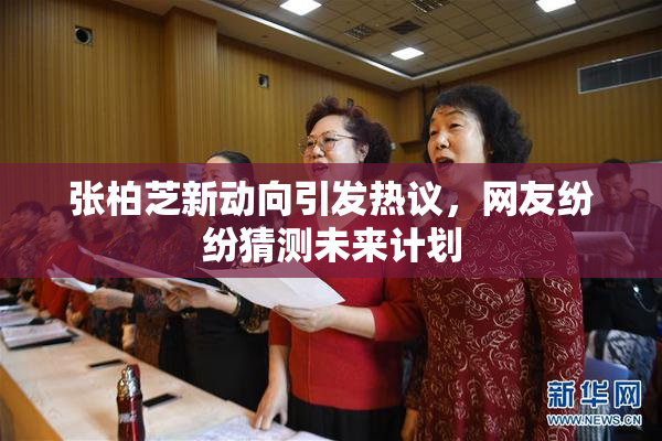 张柏芝新动向引发热议，网友纷纷猜测未来计划
