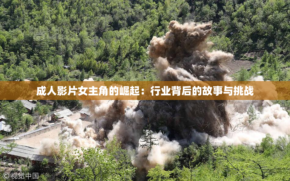 成人影片女主角的崛起：行业背后的故事与挑战