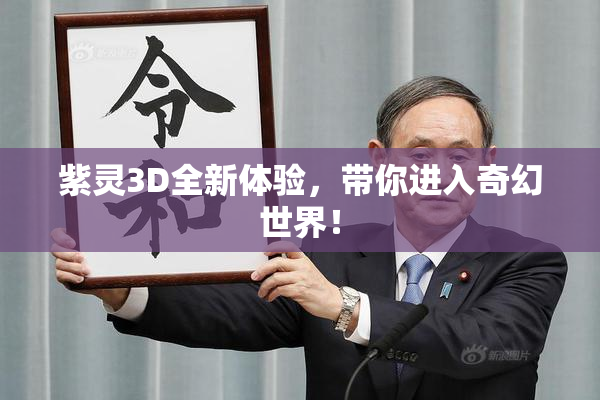 紫灵3D全新体验，带你进入奇幻世界！