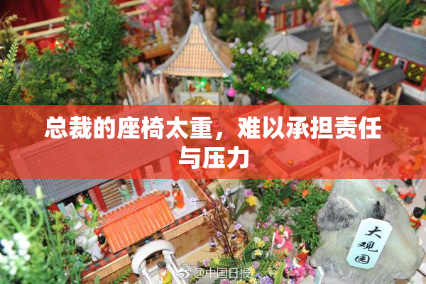 总裁的座椅太重，难以承担责任与压力