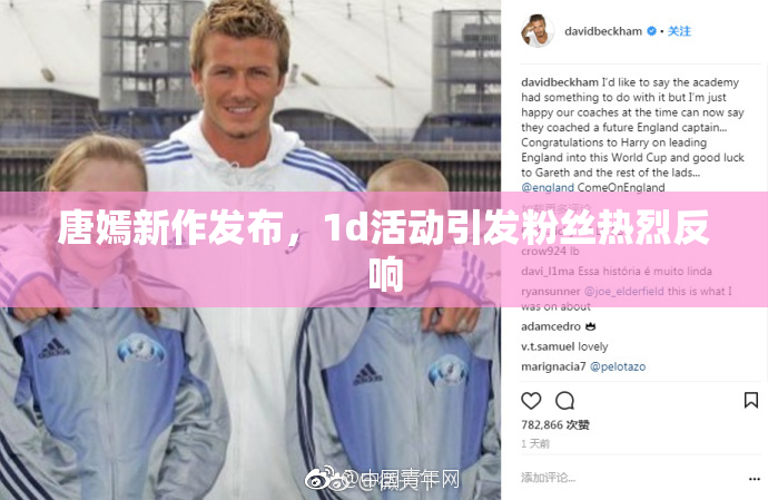 唐嫣新作发布，1d活动引发粉丝热烈反响