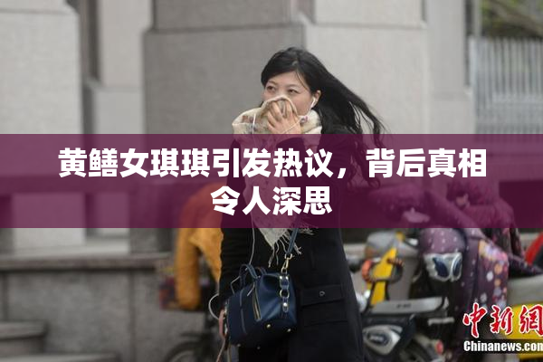 黄鳝女琪琪引发热议，背后真相令人深思