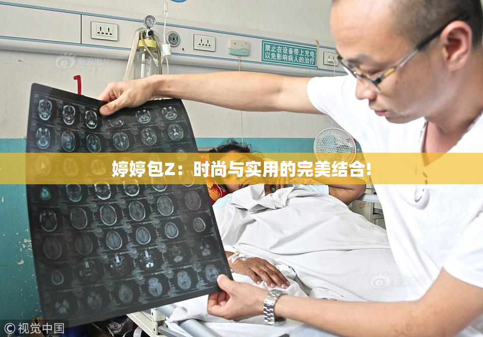 婷婷包Z：时尚与实用的完美结合!