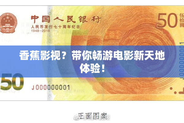 香蕉影视？带你畅游电影新天地体验！