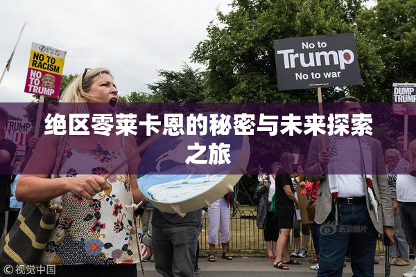 绝区零莱卡恩的秘密与未来探索之旅
