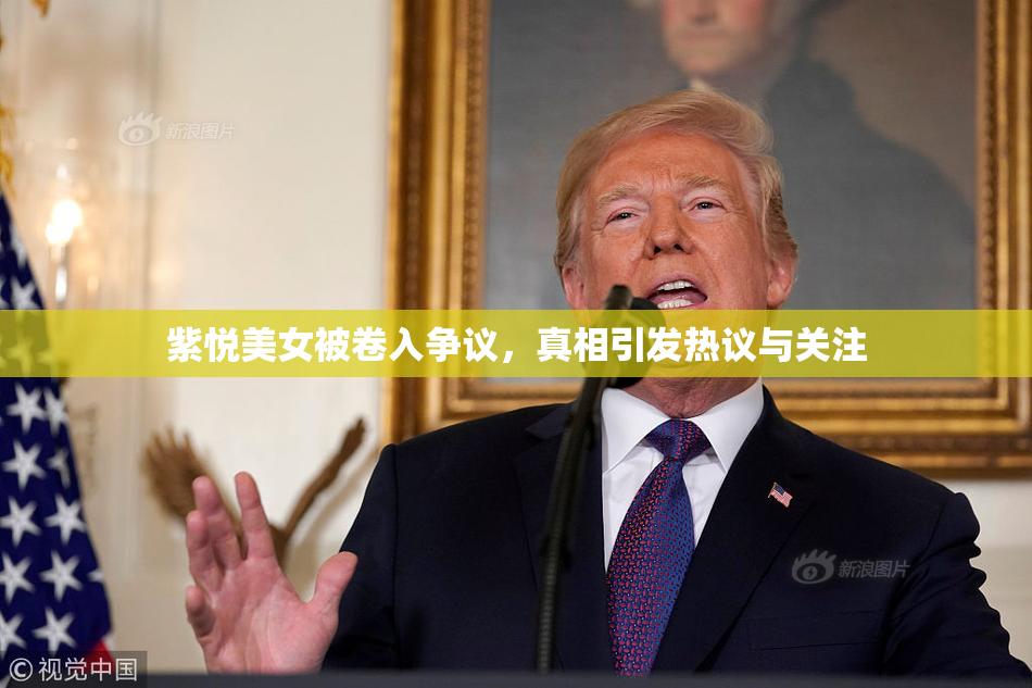 紫悦美女被卷入争议，真相引发热议与关注