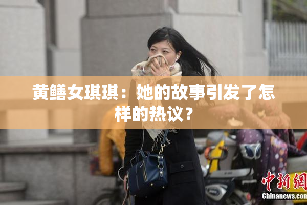 黄鳝女琪琪：她的故事引发了怎样的热议？