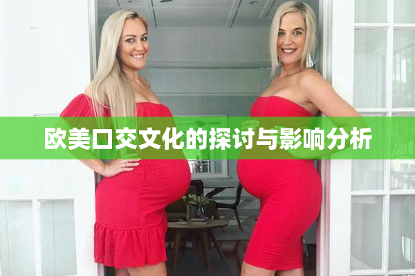 欧美口交文化的探讨与影响分析