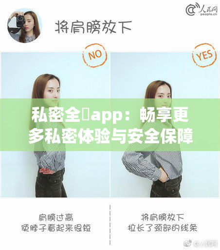 私密全婐app：畅享更多私密体验与安全保障