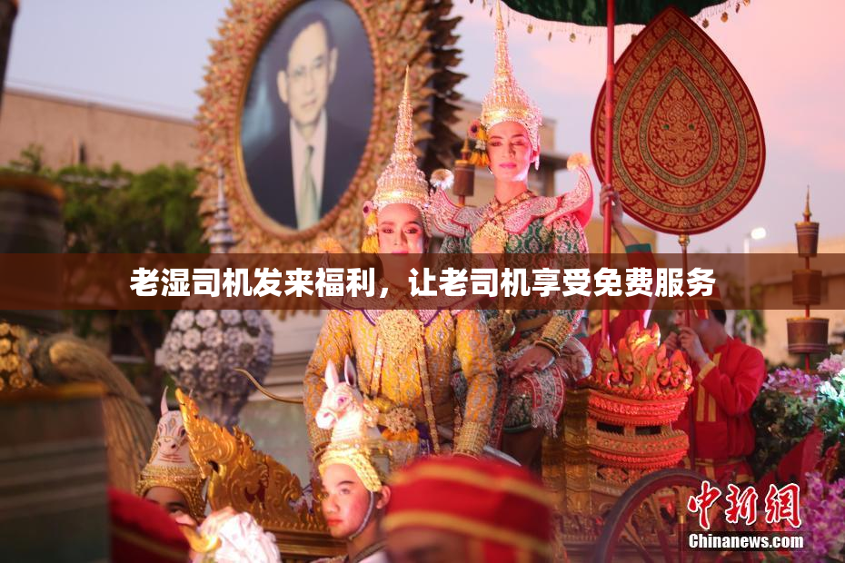 老湿司机发来福利，让老司机享受免费服务