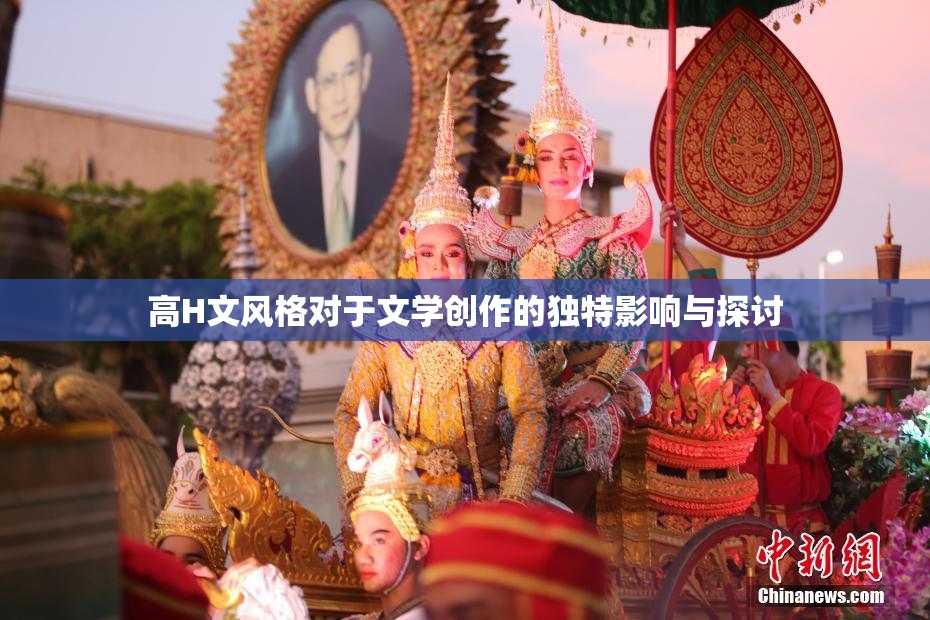 高H文风格对于文学创作的独特影响与探讨