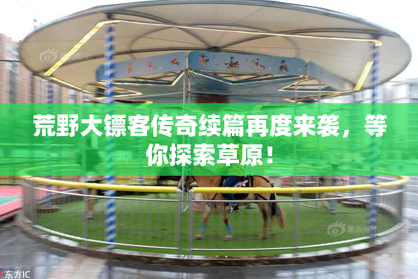 荒野大镖客传奇续篇再度来袭，等你探索草原！