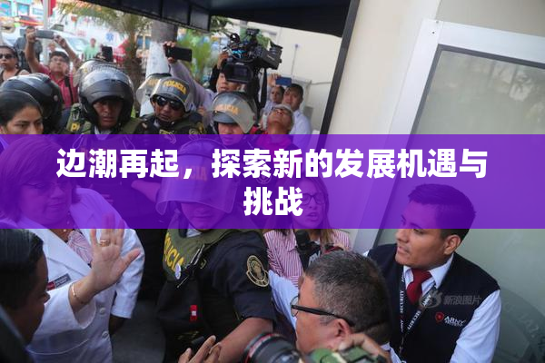 边潮再起，探索新的发展机遇与挑战