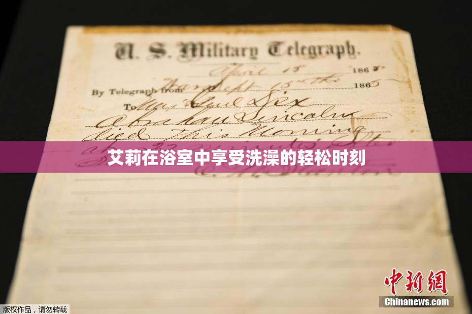 艾莉在浴室中享受洗澡的轻松时刻