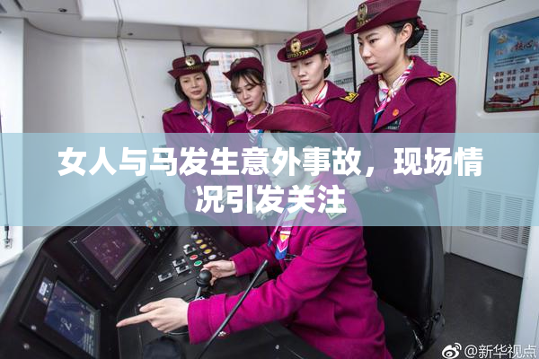 女人与马发生意外事故，现场情况引发关注