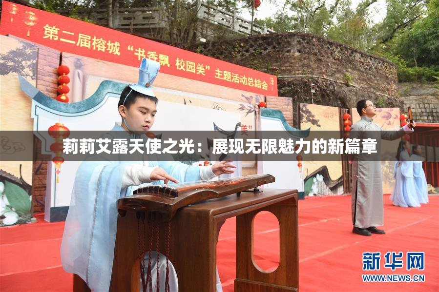 莉莉艾露天使之光：展现无限魅力的新篇章