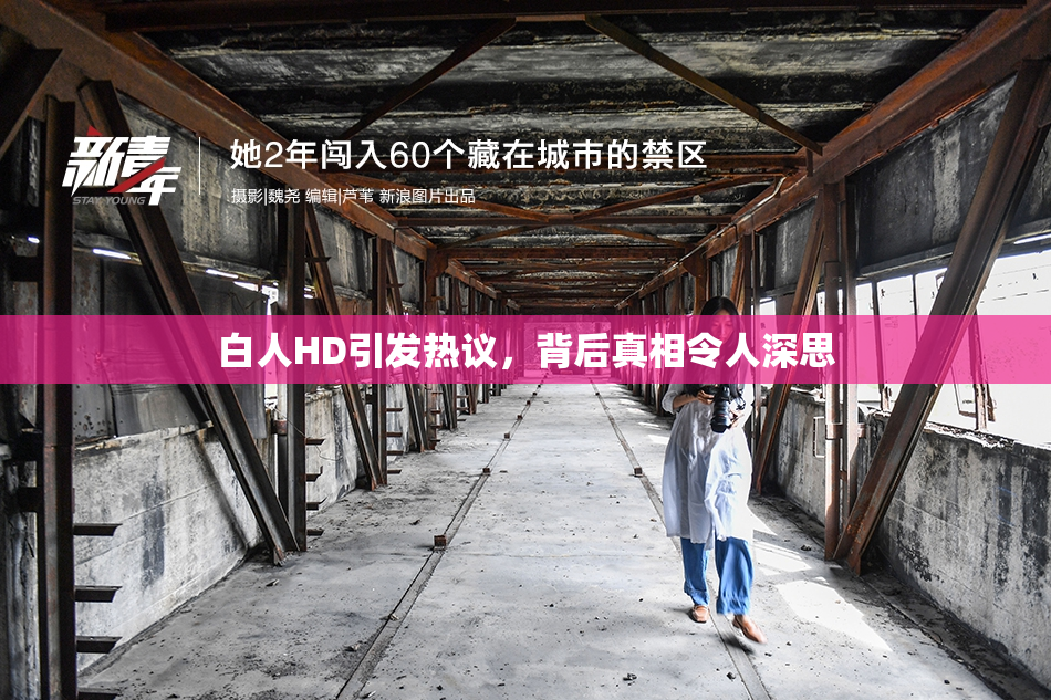 白人HD引发热议，背后真相令人深思