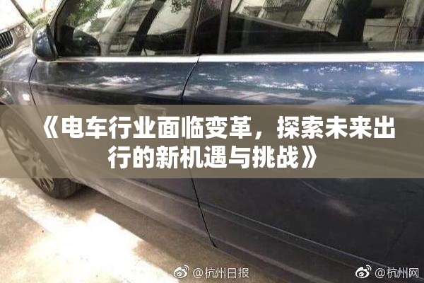 《电车行业面临变革，探索未来出行的新机遇与挑战》