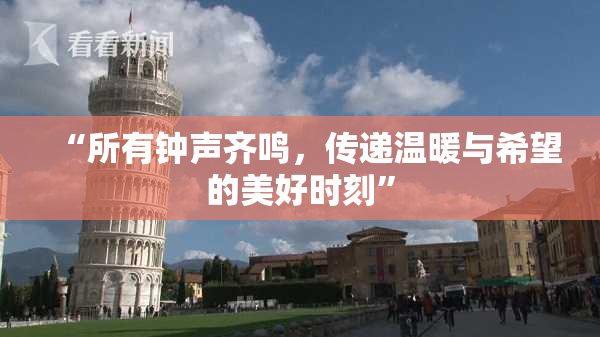 “所有钟声齐鸣，传递温暖与希望的美好时刻”