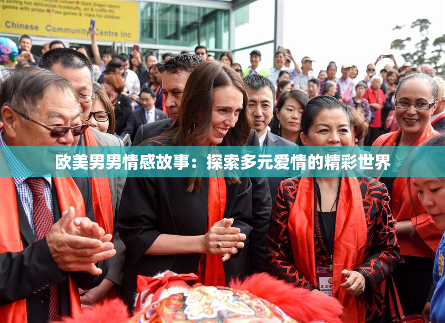 欧美男男情感故事：探索多元爱情的精彩世界