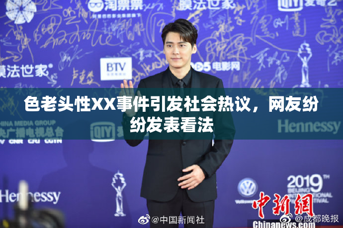 色老头性XX事件引发社会热议，网友纷纷发表看法