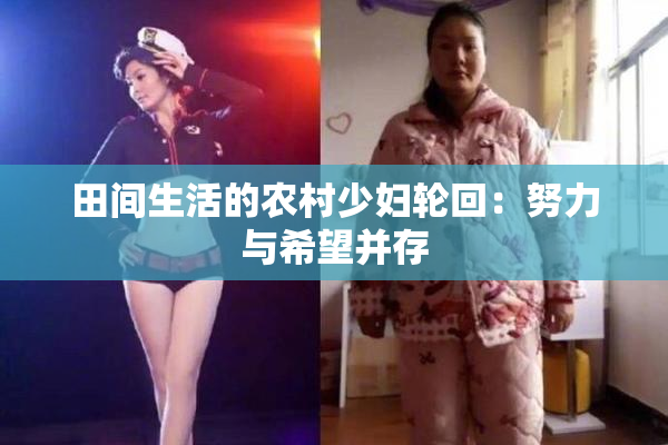 田间生活的农村少妇轮回：努力与希望并存