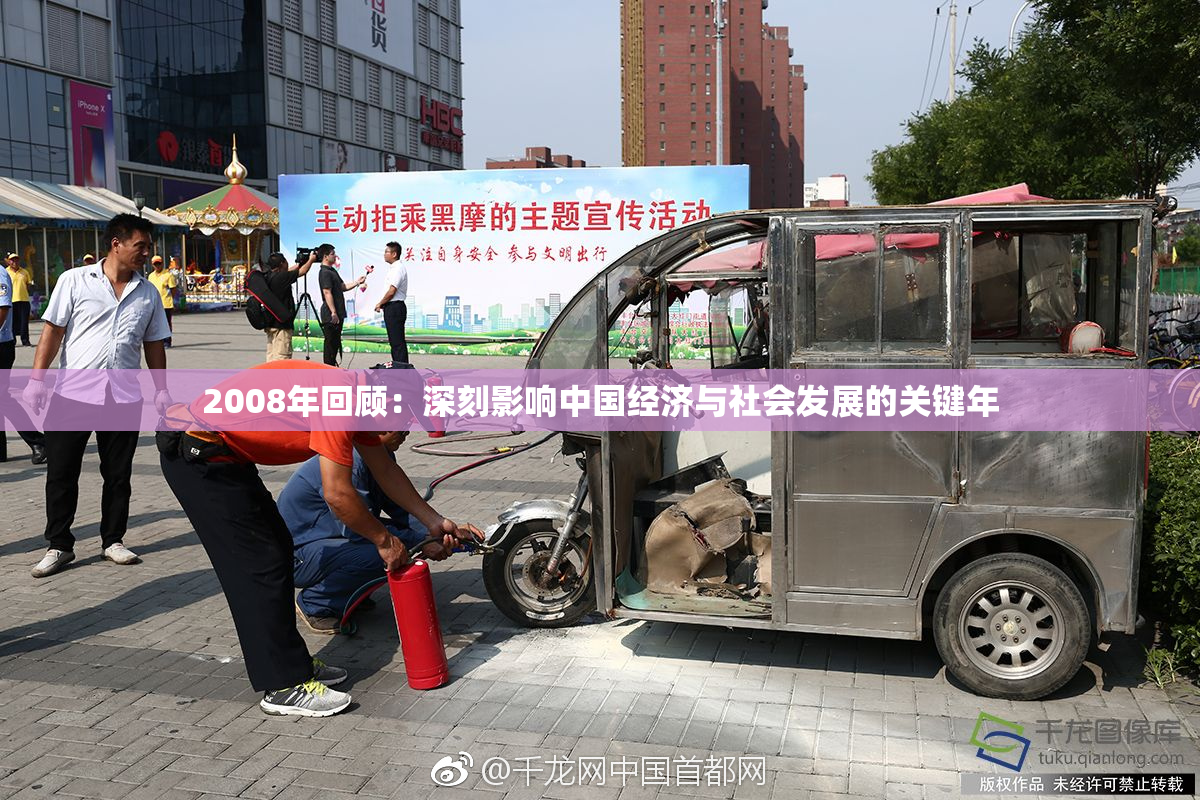 2008年回顾：深刻影响中国经济与社会发展的关键年