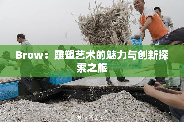 Brow：雕塑艺术的魅力与创新探索之旅