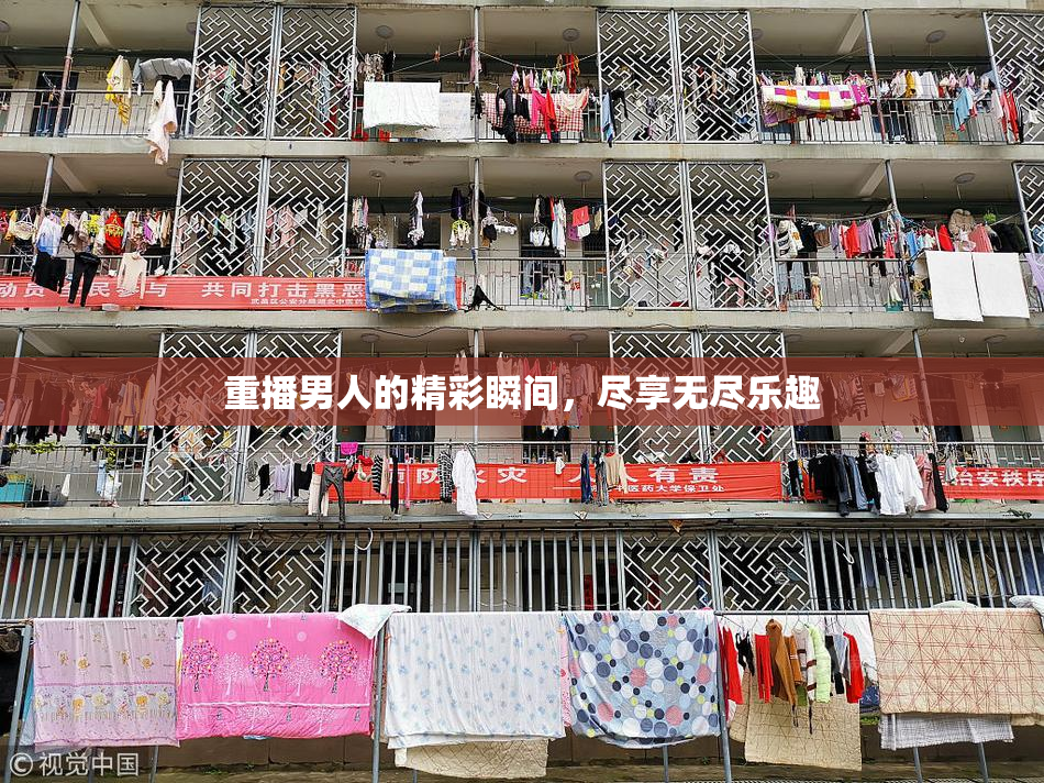 重播男人的精彩瞬间，尽享无尽乐趣