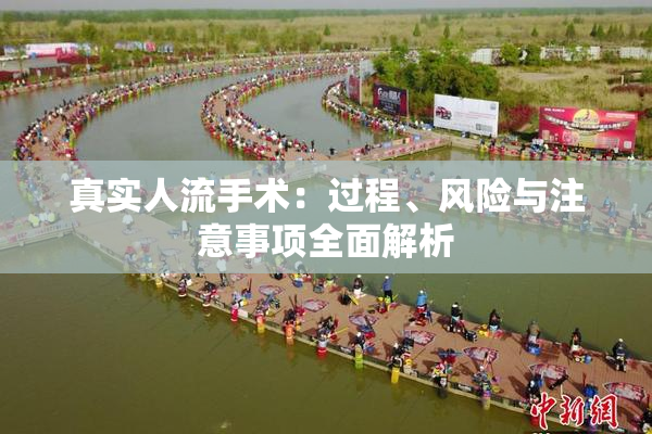 真实人流手术：过程、风险与注意事项全面解析