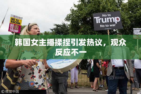 韩国女主播揉捏引发热议，观众反应不一
