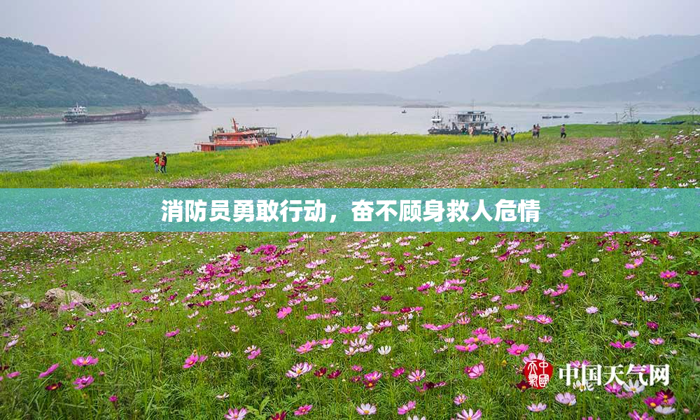 消防员勇敢行动，奋不顾身救人危情