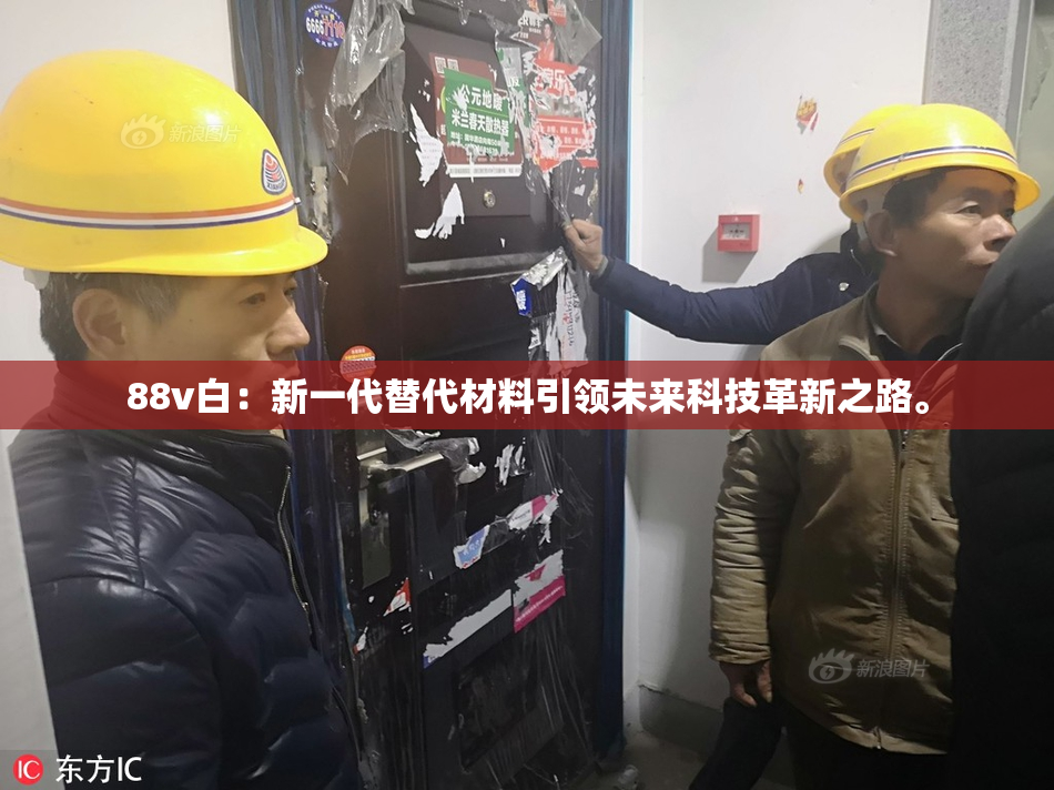88v白：新一代替代材料引领未来科技革新之路。