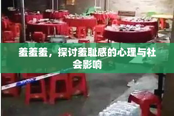 羞羞羞，探讨羞耻感的心理与社会影响