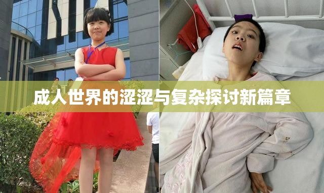 成人世界的涩涩与复杂探讨新篇章