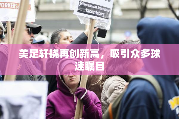 美足轩挠再创新高，吸引众多球迷瞩目