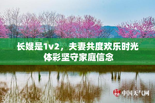 长嫂是1v2，夫妻共度欢乐时光 体彩坚守家庭信念