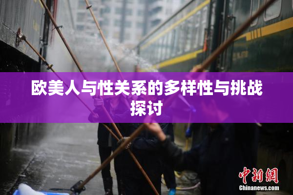 欧美人与性关系的多样性与挑战探讨