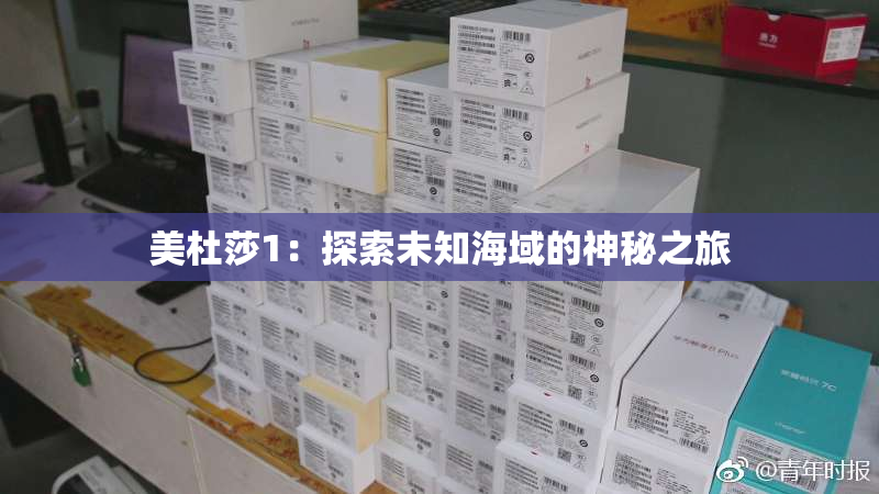 美杜莎1：探索未知海域的神秘之旅
