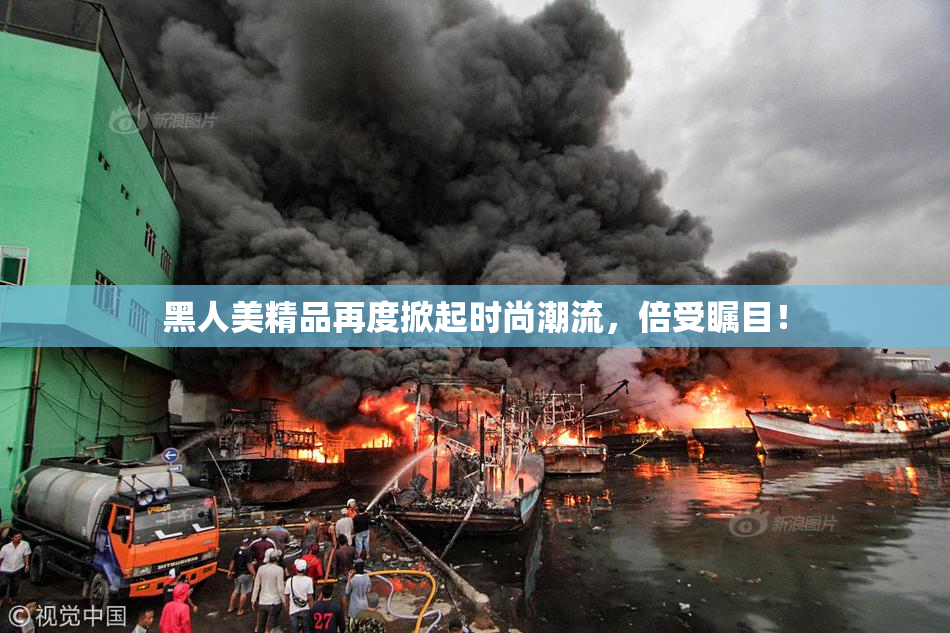 黑人美精品再度掀起时尚潮流，倍受瞩目！
