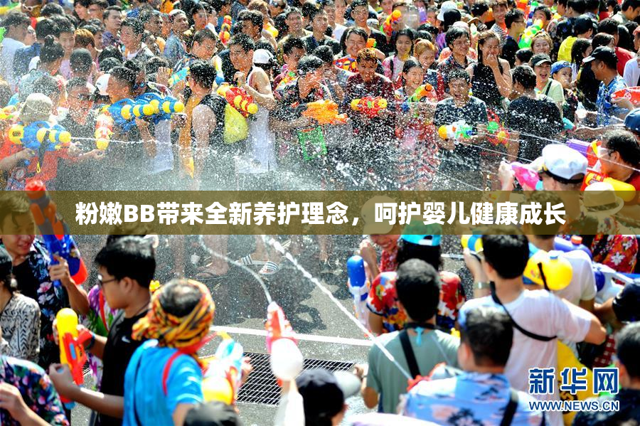 粉嫩BB带来全新养护理念，呵护婴儿健康成长