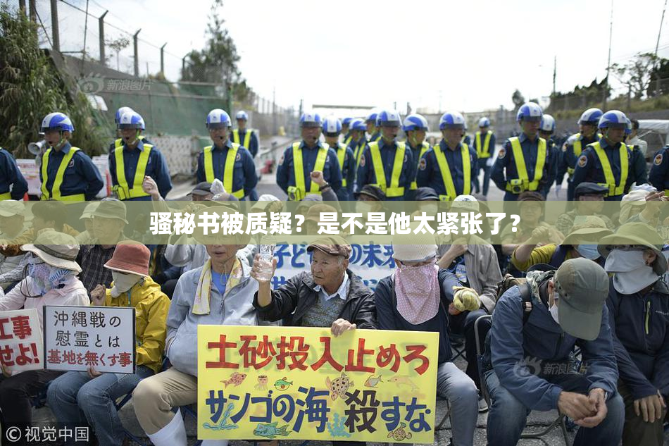 骚秘书被质疑？是不是他太紧张了？
