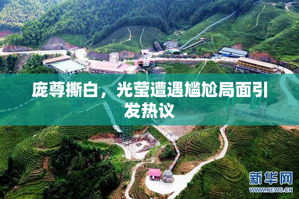 庞尊撕白，光莹遭遇尴尬局面引发热议