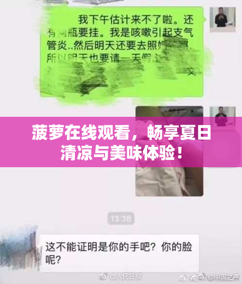 菠萝在线观看，畅享夏日清凉与美味体验！