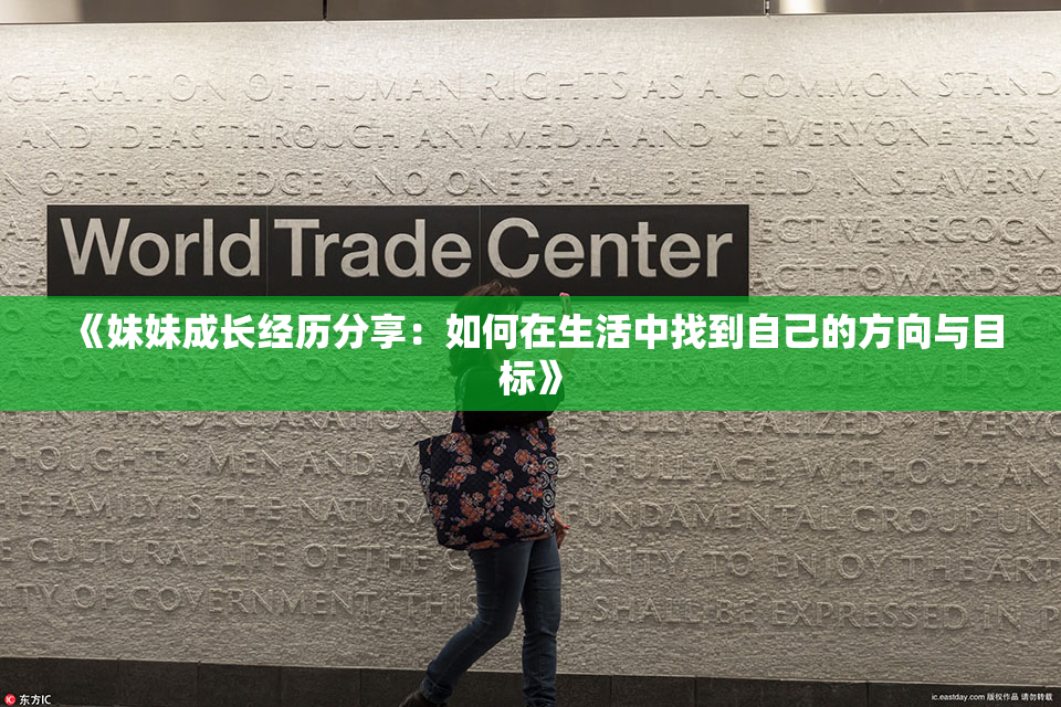 《妹妹成长经历分享：如何在生活中找到自己的方向与目标》